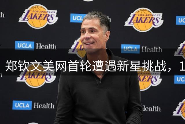 郑钦文美网首轮遭遇新星挑战，10后选手崭露头角